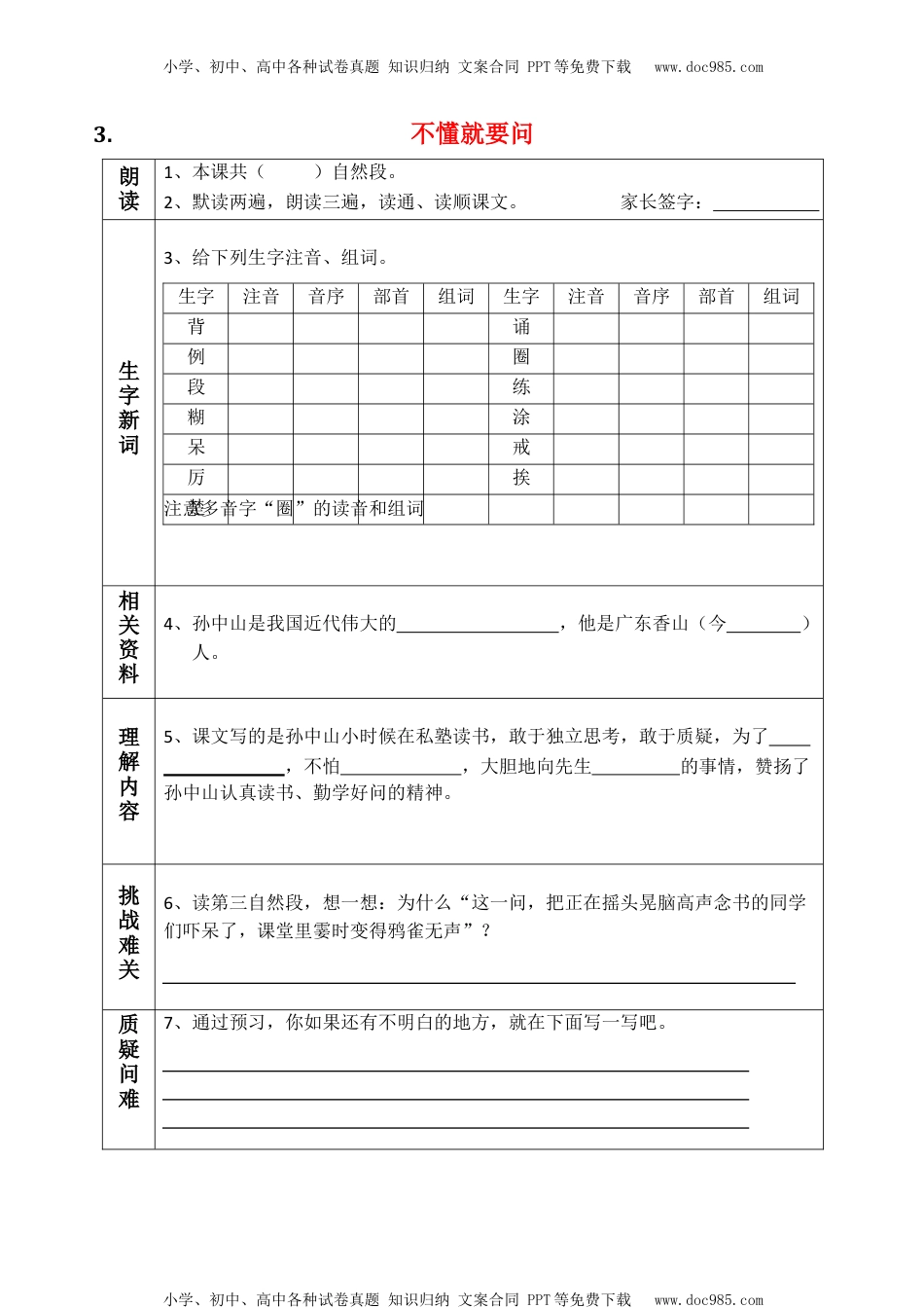 小学语文三年级上册课前预习单（全册）.docx