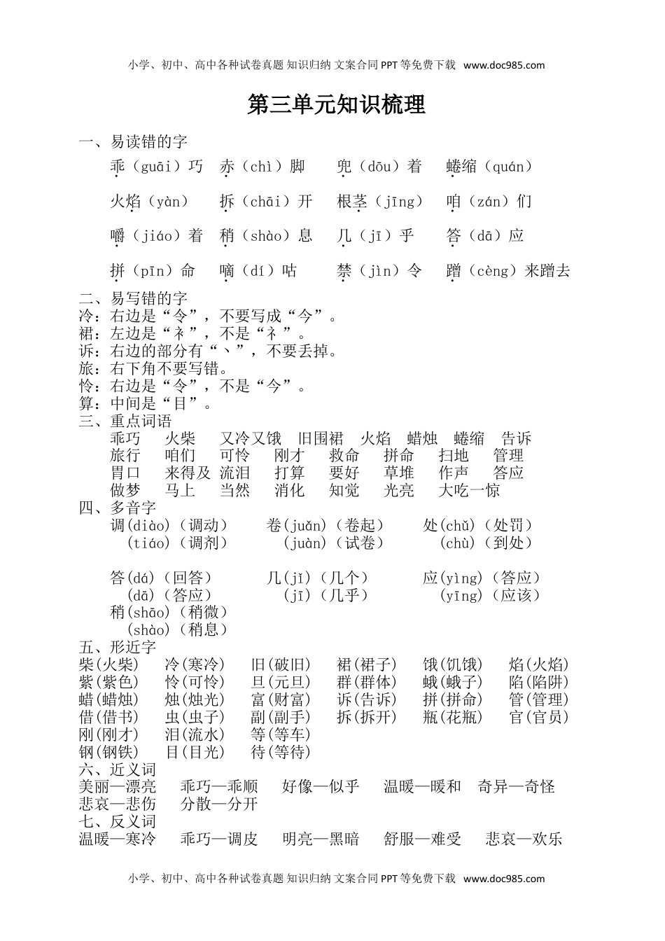 小学语文三年级上册第三单元知识梳理.doc