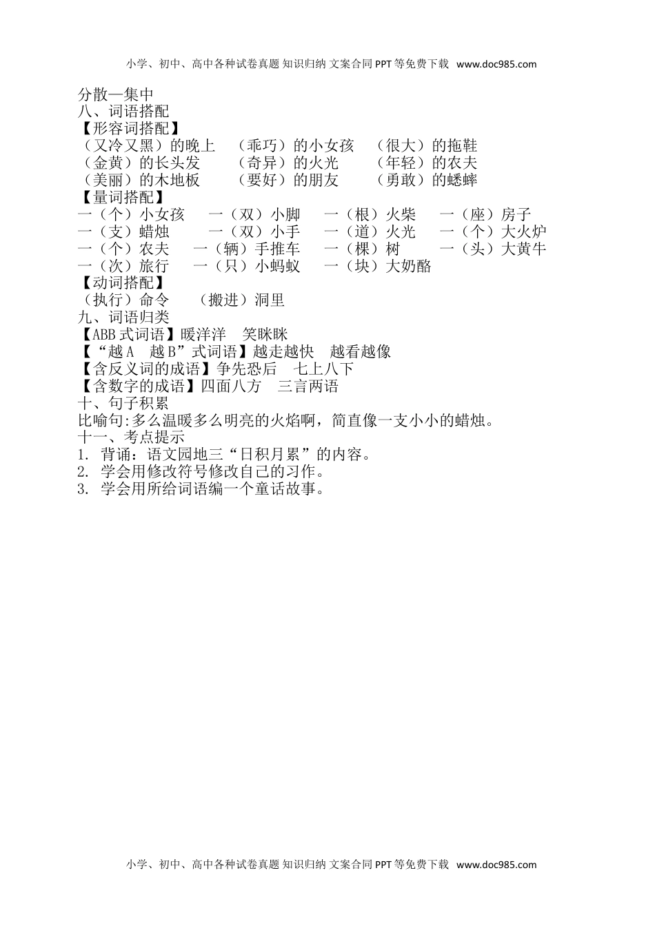 小学语文三年级上册第三单元知识梳理.doc