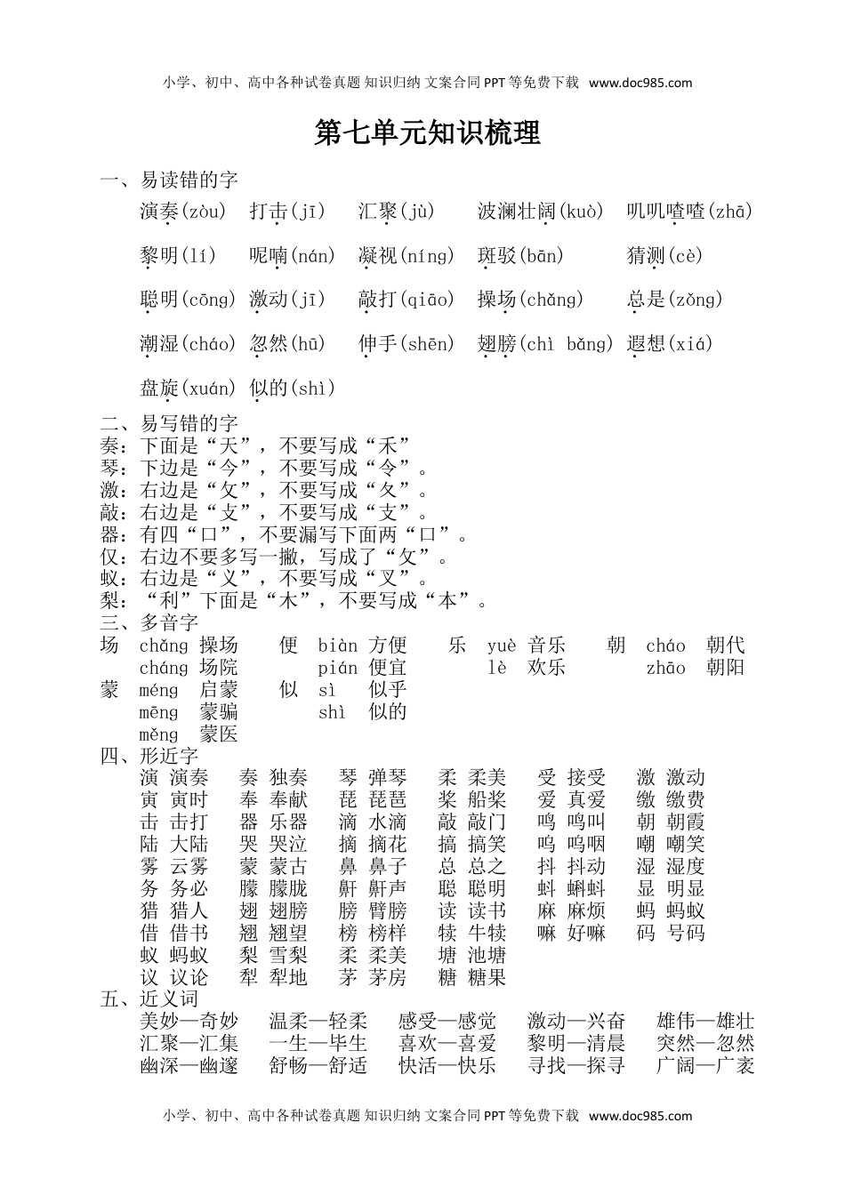 小学语文三年级上册第七单元知识梳理.doc