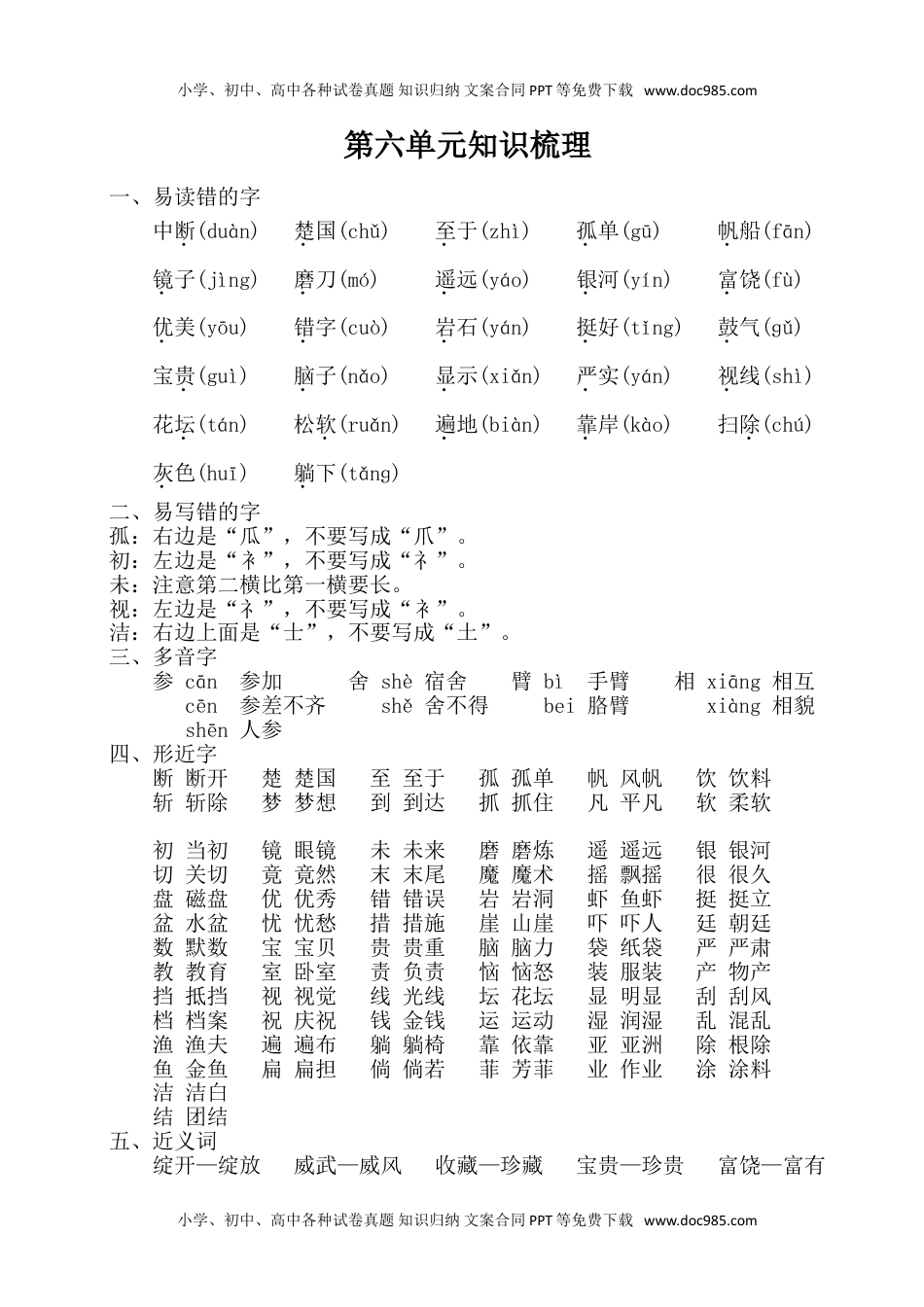 小学语文三年级上册第六单元知识梳理.doc