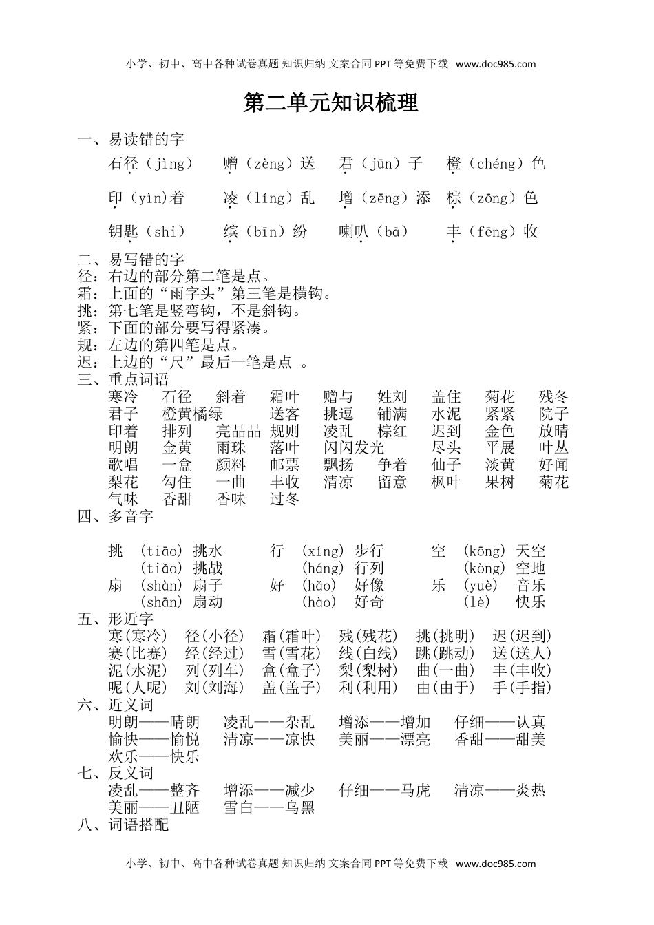 小学语文三年级上册第二单元知识梳理.doc