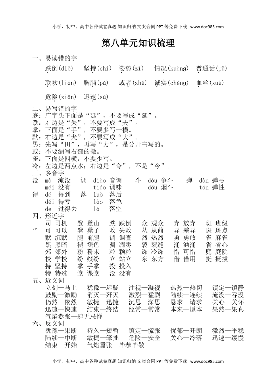 小学语文三年级上册第八单元知识梳理.doc