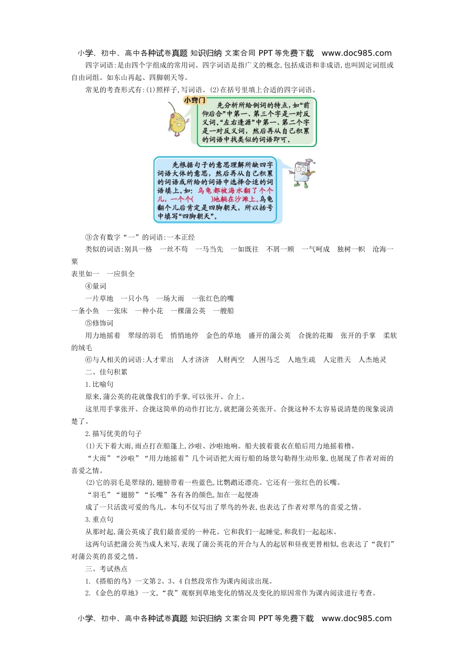 小学语文三年级上册第五单元知识小结 (1).docx