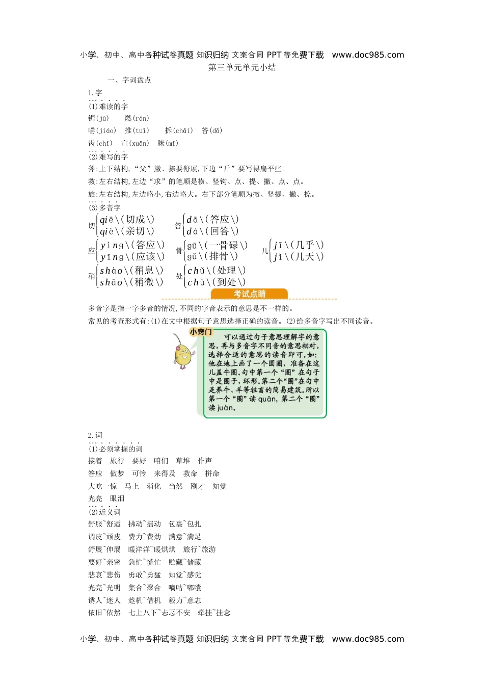 小学语文三年级上册第三单元知识小结 (1).docx