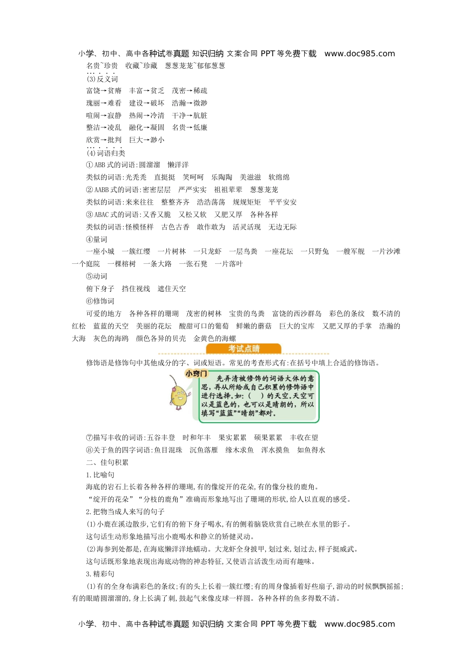 小学语文三年级上册第六单元知识小结 (1).docx