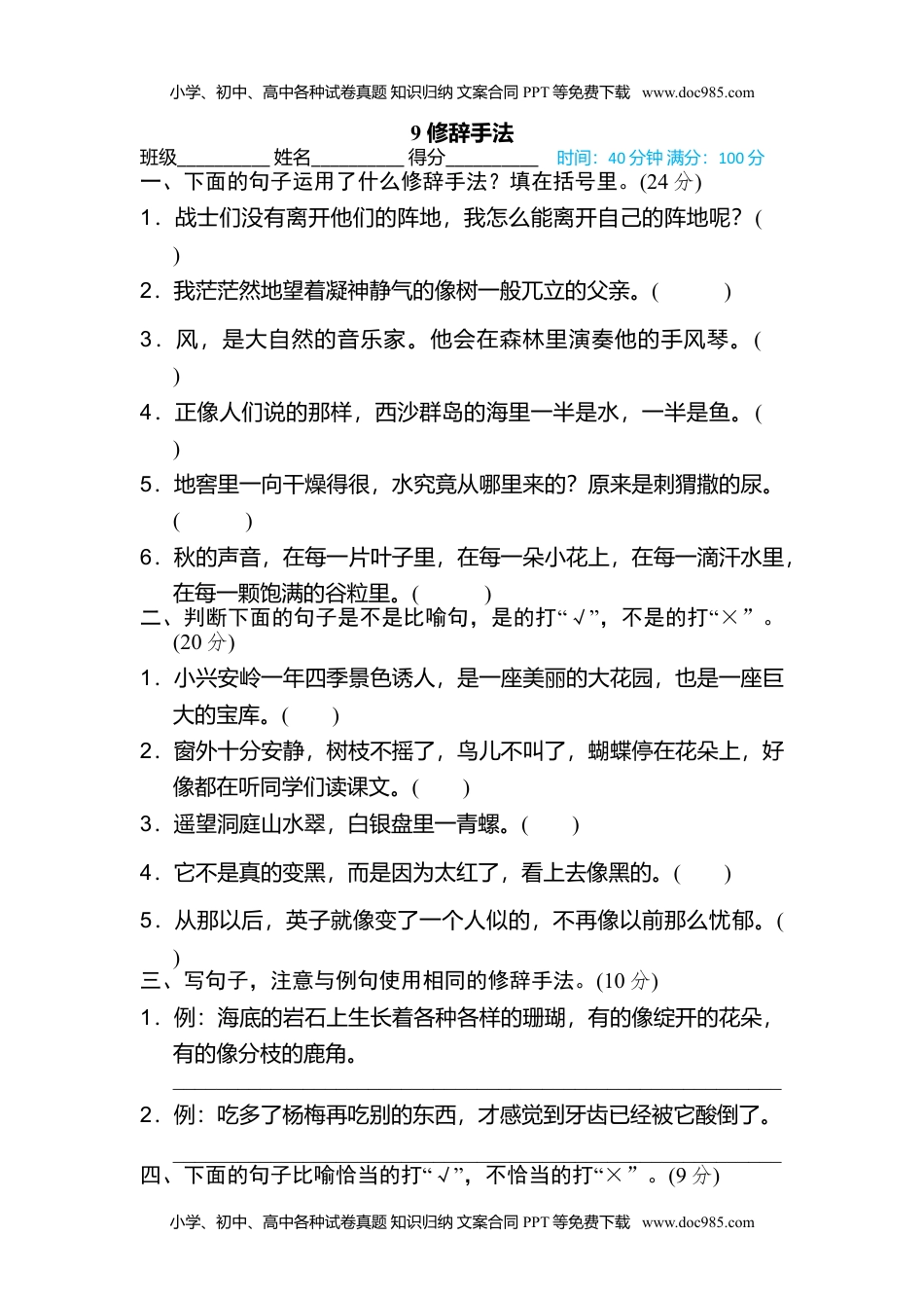 小学语文三年级上册9 修辞手法 (1).doc