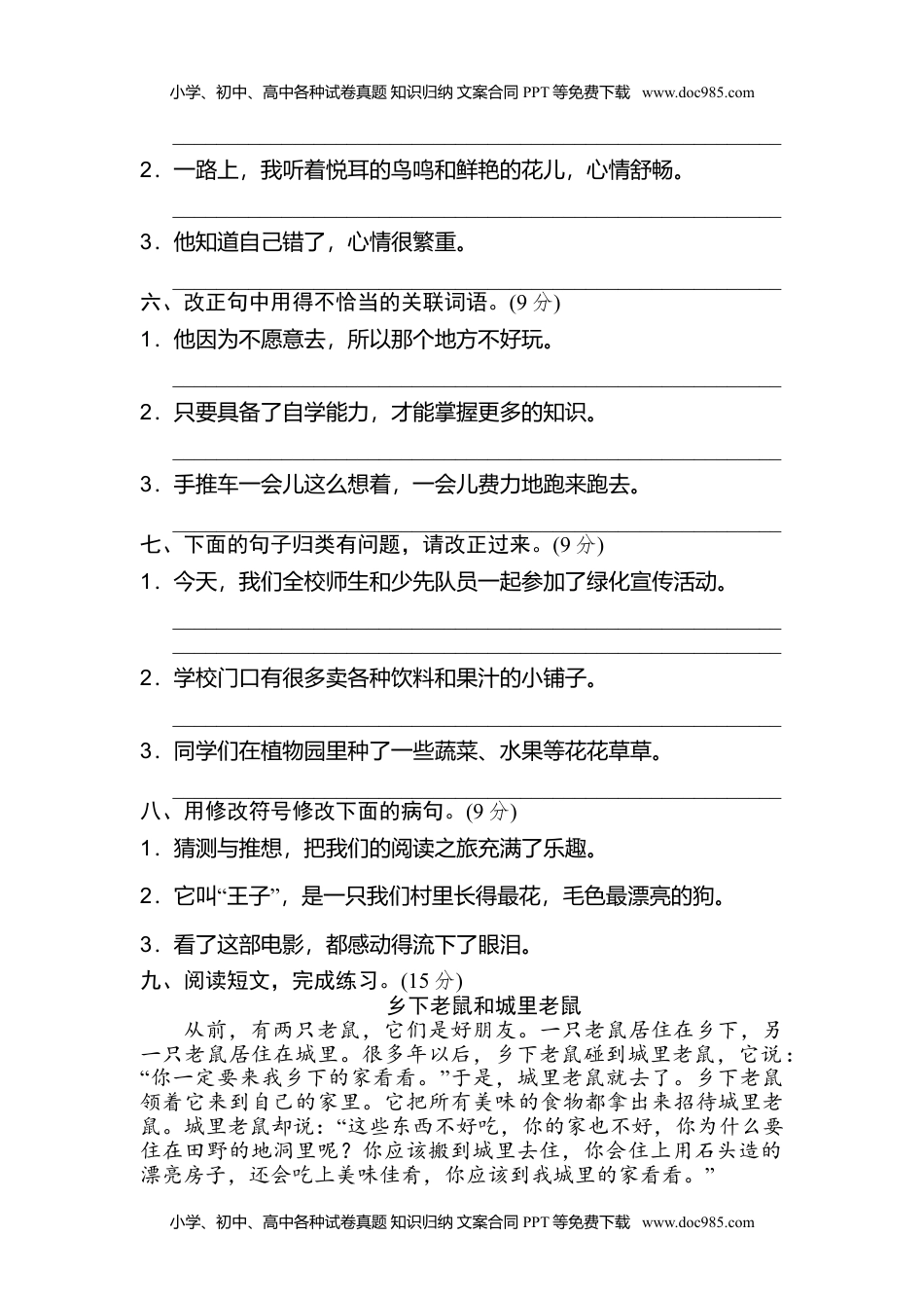 小学语文三年级上册8 修改病句 (1).doc