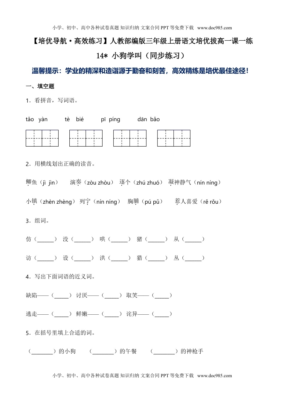 小学语文三年级上册14 小狗学叫（同步练习）-人教部编版（含答案） (1).doc