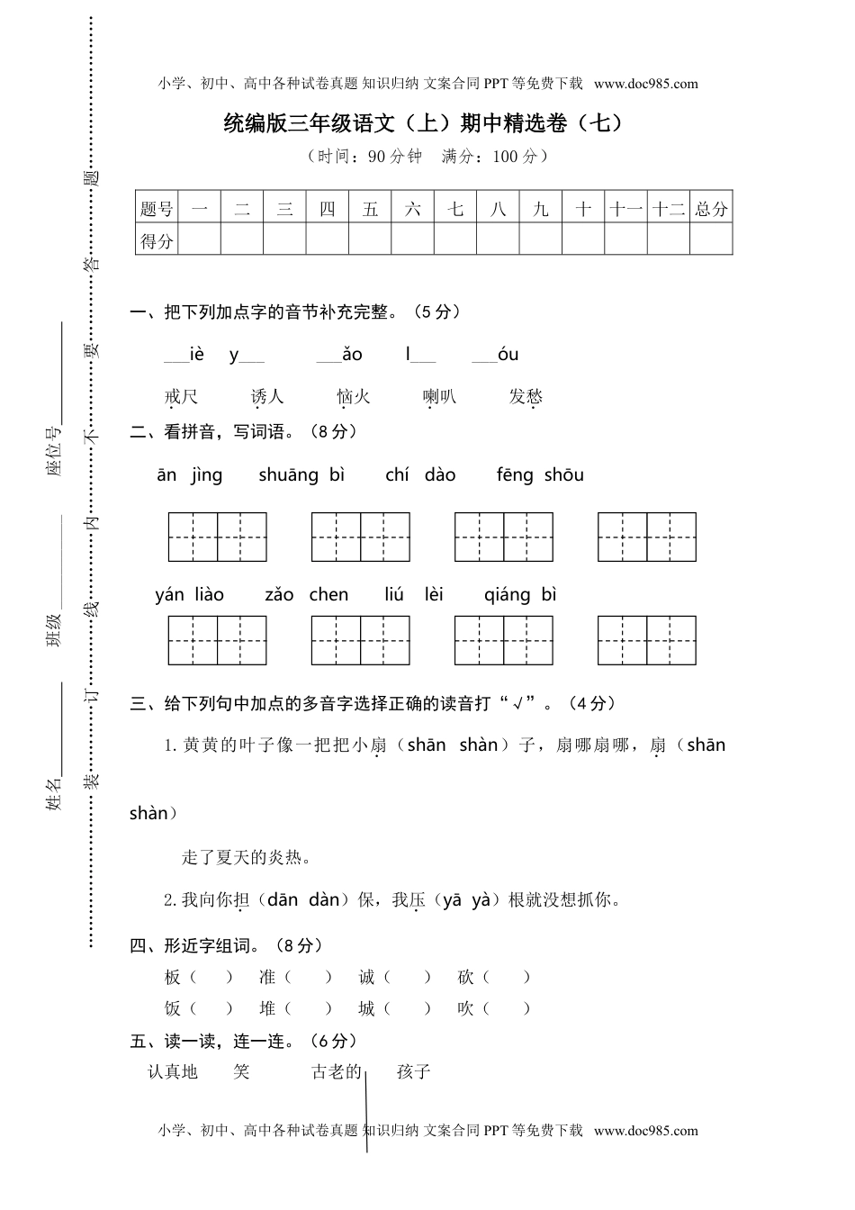 小学语文三年级上册7.期中精选卷（七） (2).doc