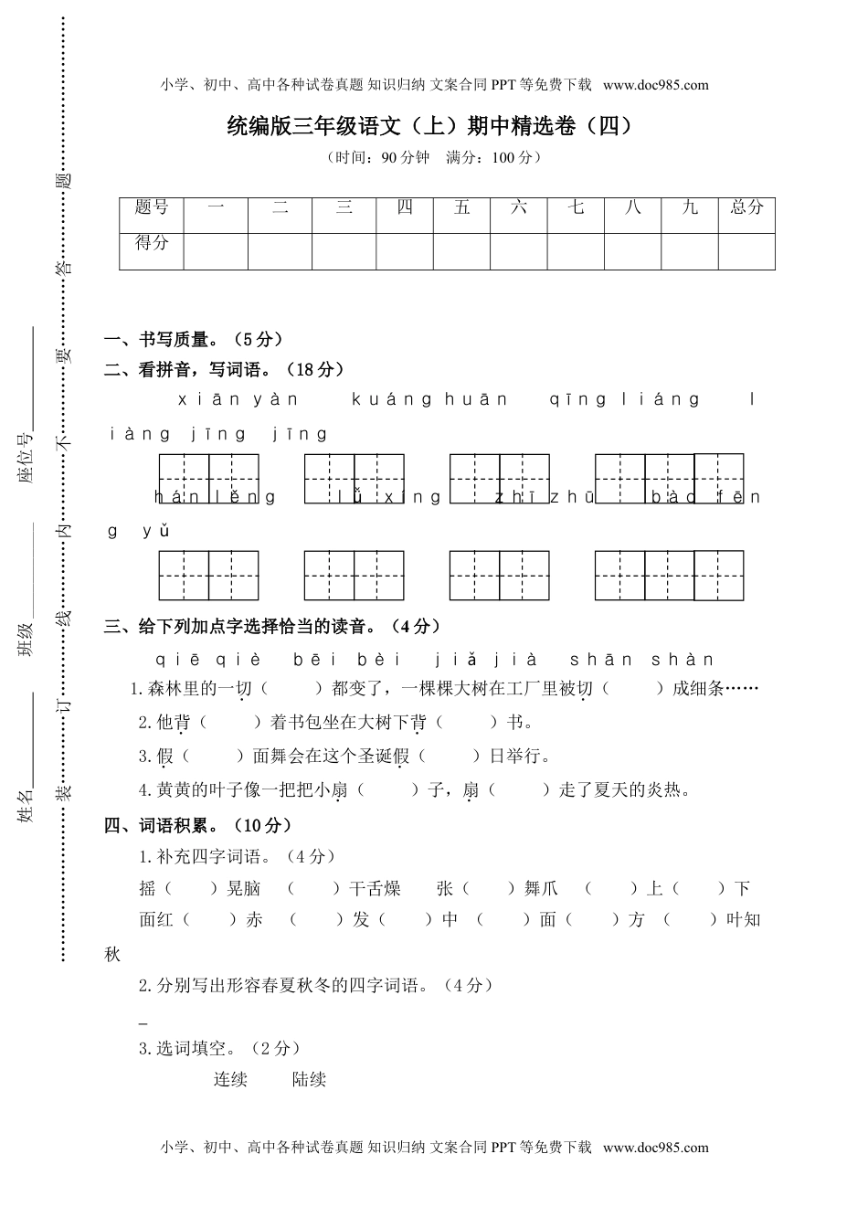 小学语文三年级上册4.期中精选卷（四） (2).doc