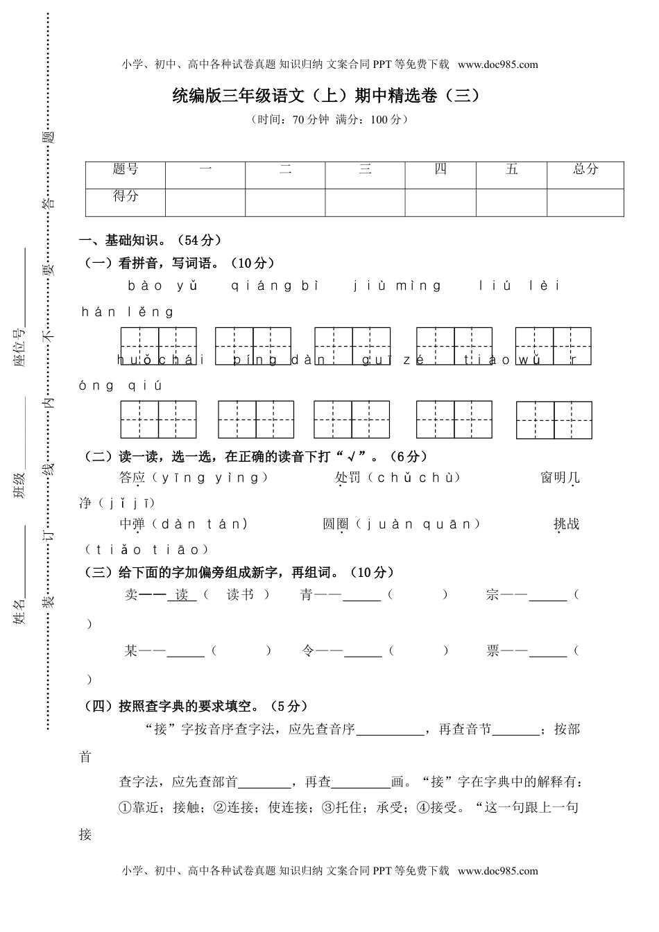 小学语文三年级上册3.期中精选卷（三） (2).doc