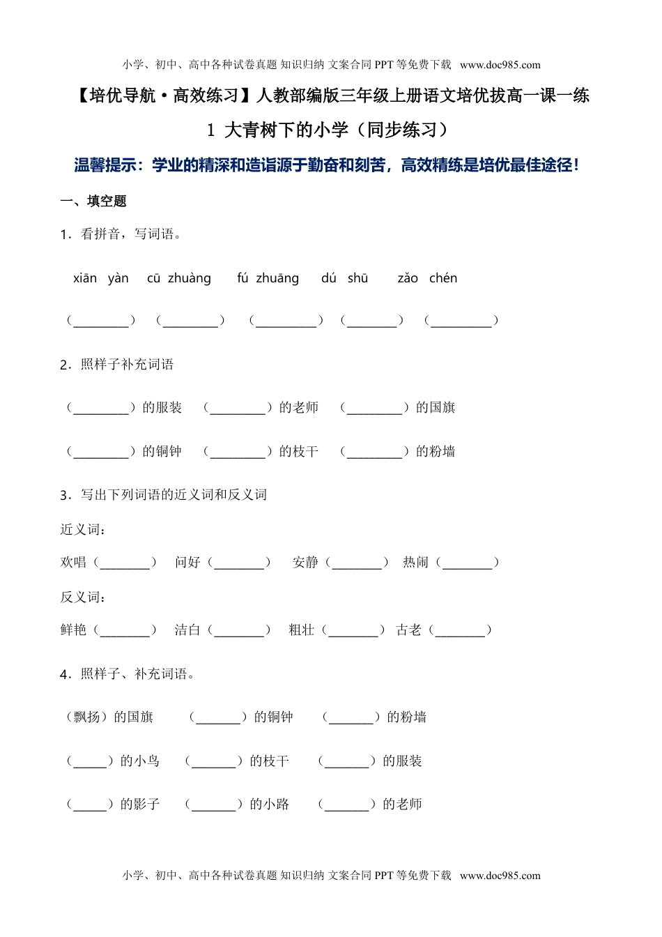 小学语文三年级上册1 大青树下的小学（同步练习）-人教部编版（含答案） (1).doc