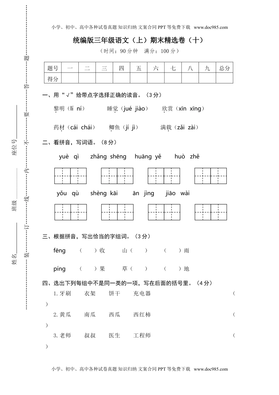 小学语文三年级上册10.期末精选卷（十） (3).doc