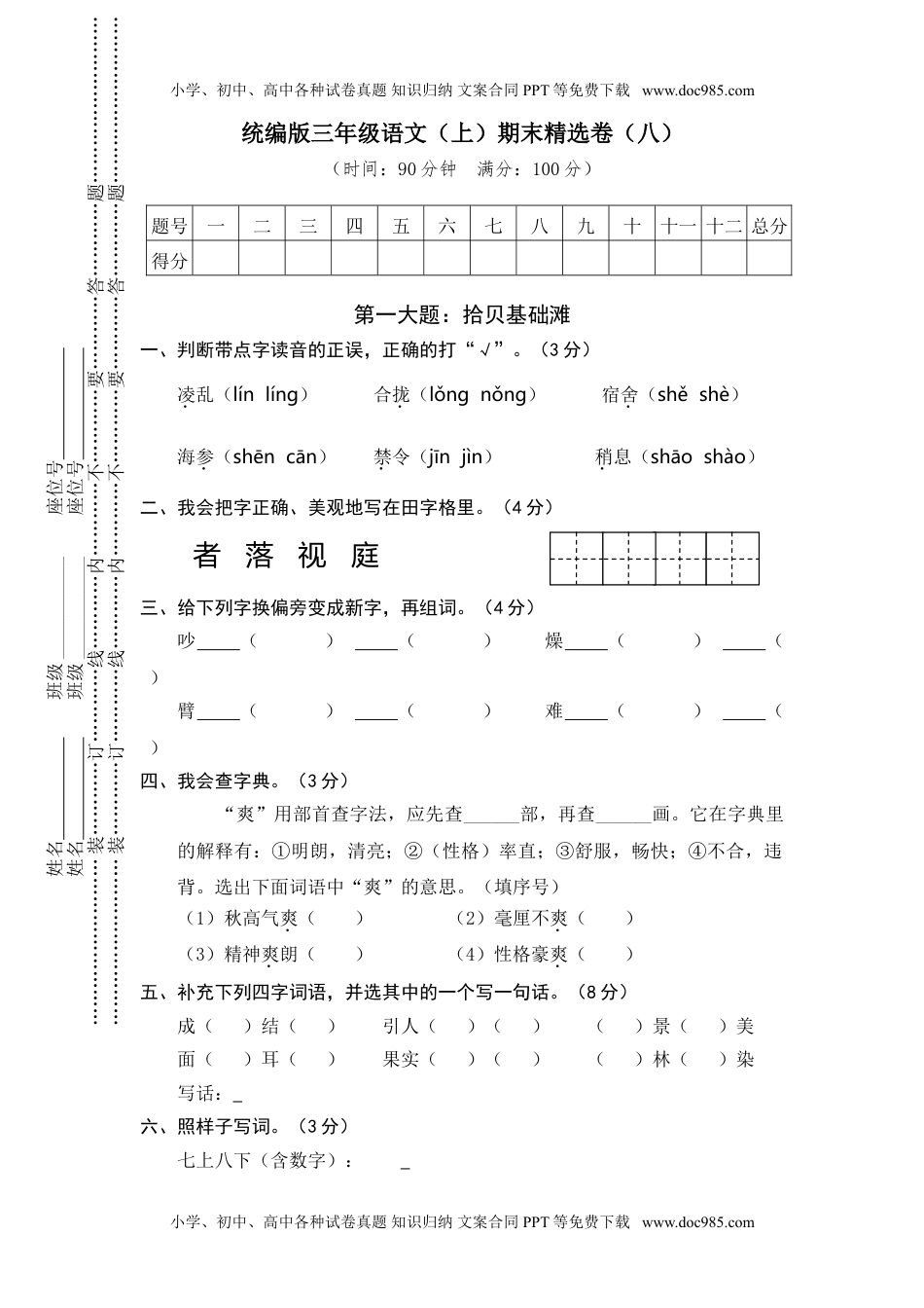 小学语文三年级上册8.期末精选卷（八） (3).doc