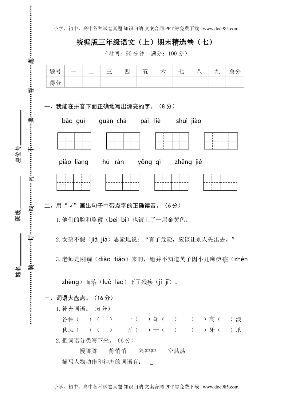 小学语文三年级上册7.期末精选卷（七） (3).doc