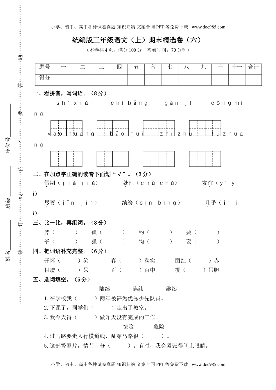 小学语文三年级上册6.期末精选卷（六） (3).doc