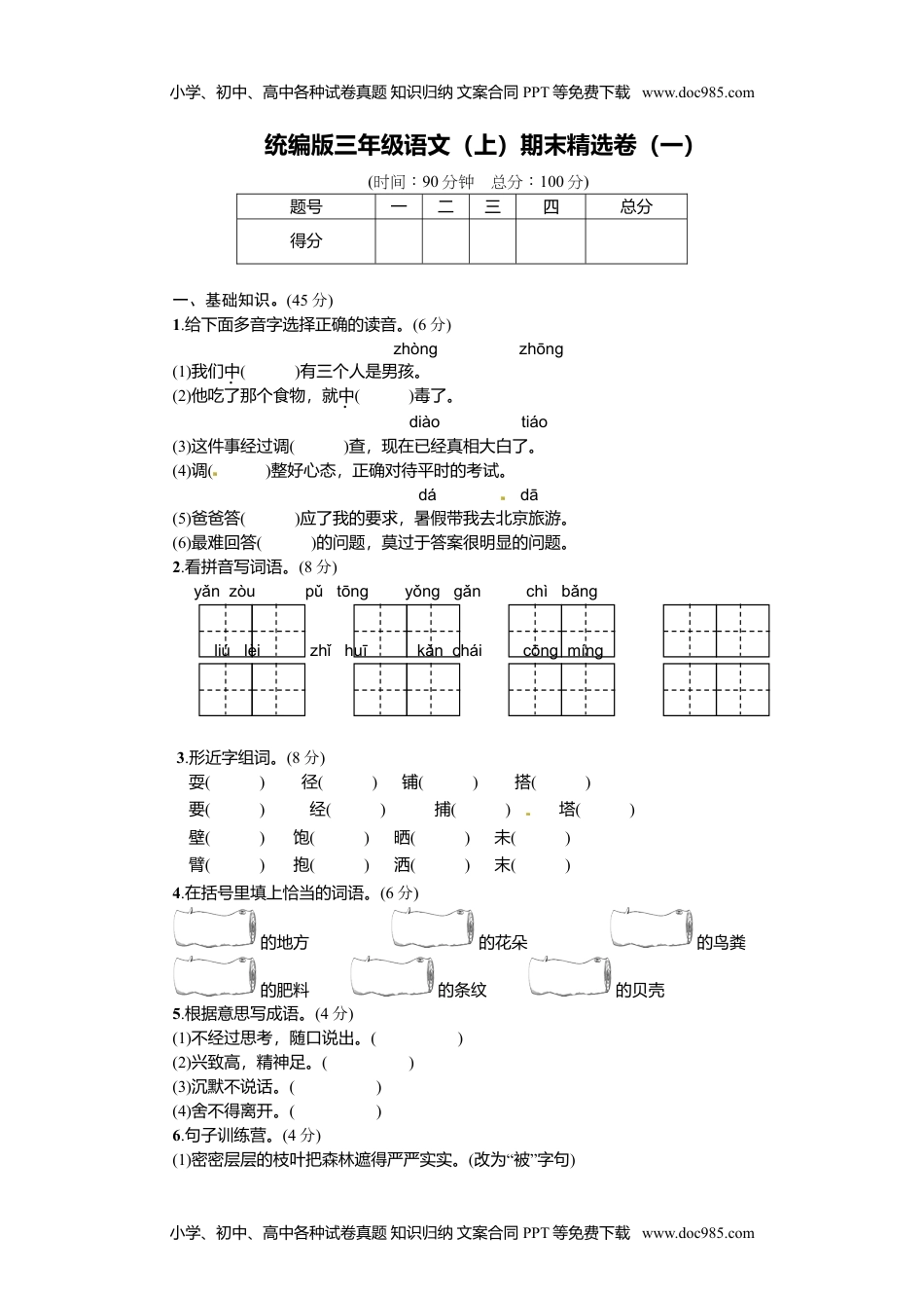 小学语文三年级上册1.期末精选卷（一） (3).doc