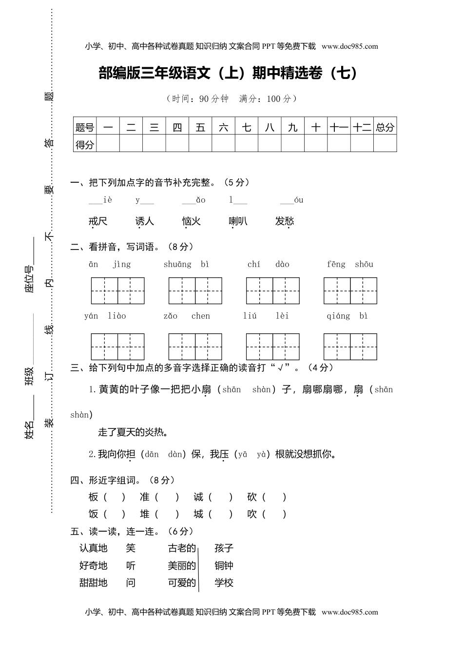 小学语文三年级上册18期中精选卷（七）.doc