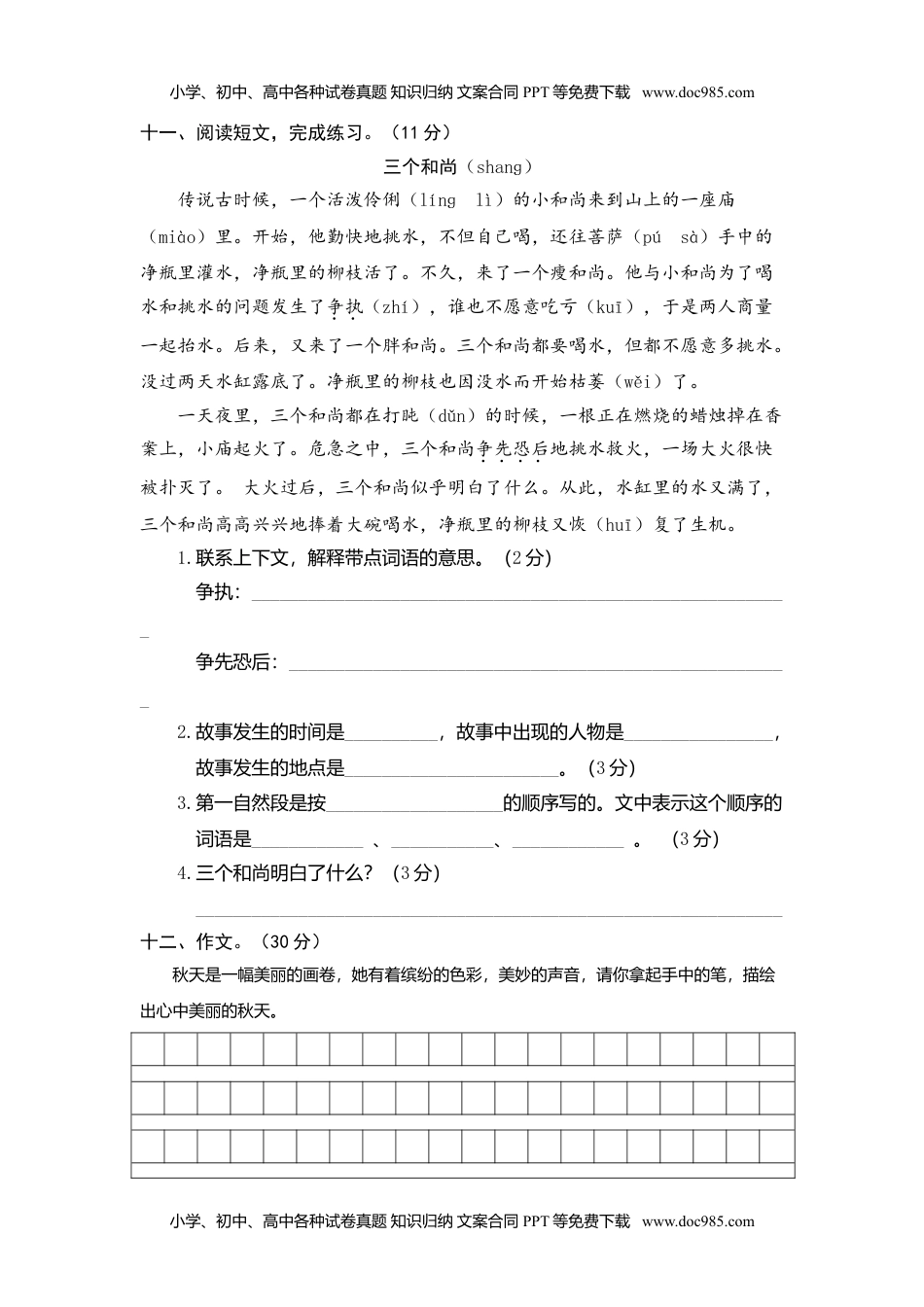 小学语文三年级上册18期中精选卷（七）.doc