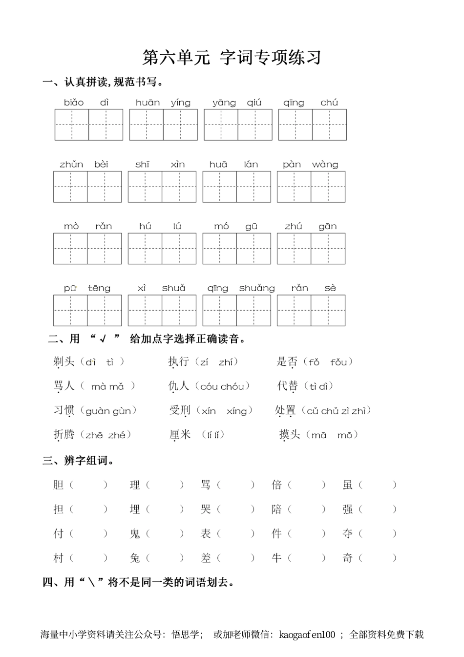 小学三年级下册-部编版语文：第六单元 同步字词专项练习.pdf