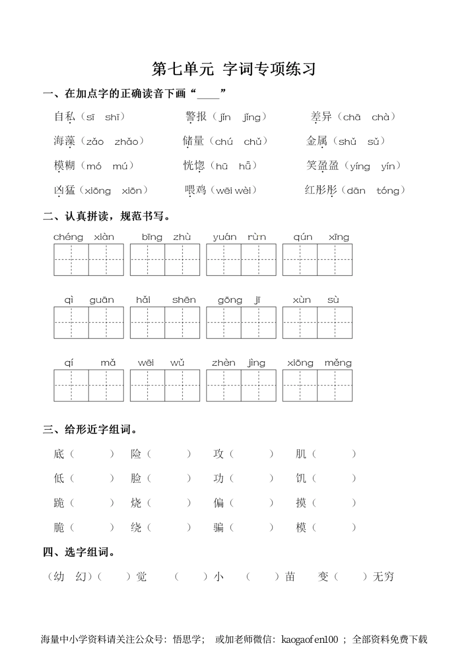 小学三年级下册-部编版语文：第七单元 同步字词专项练习.pdf