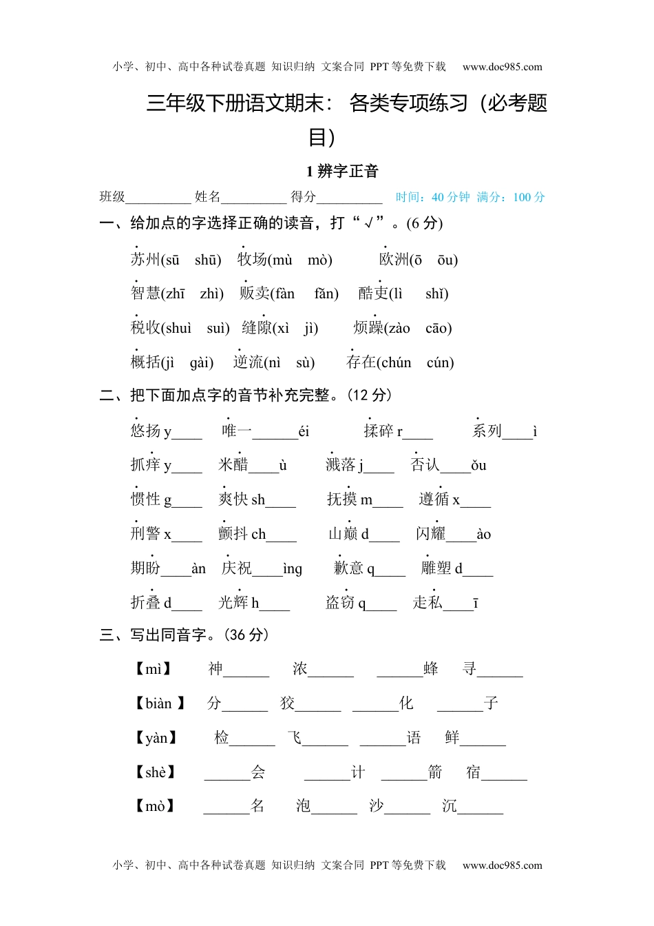 小学三年级下册-部编版语文期末： 各类专项练习（必考题目）(2).docx