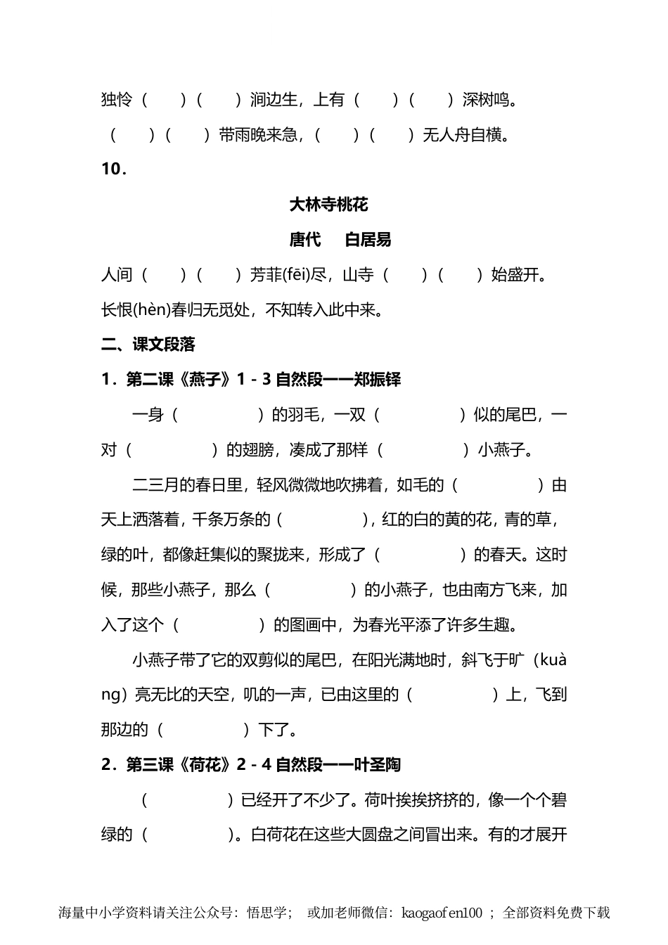 小学三年级下册-部编版语文期末复习：全册按课文内容填空(1).pdf