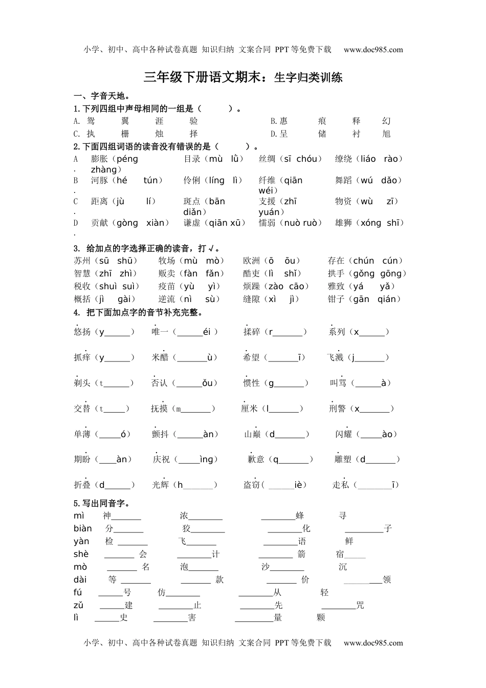 小学三年级下册-部编版语文期末复习专项：生字归类训练(1).docx