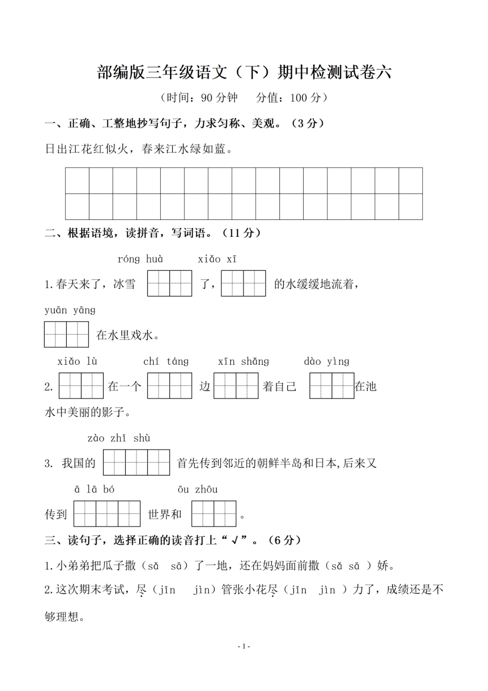 小学三年级下册-部编版语文期中真题测试卷.7(1).pdf