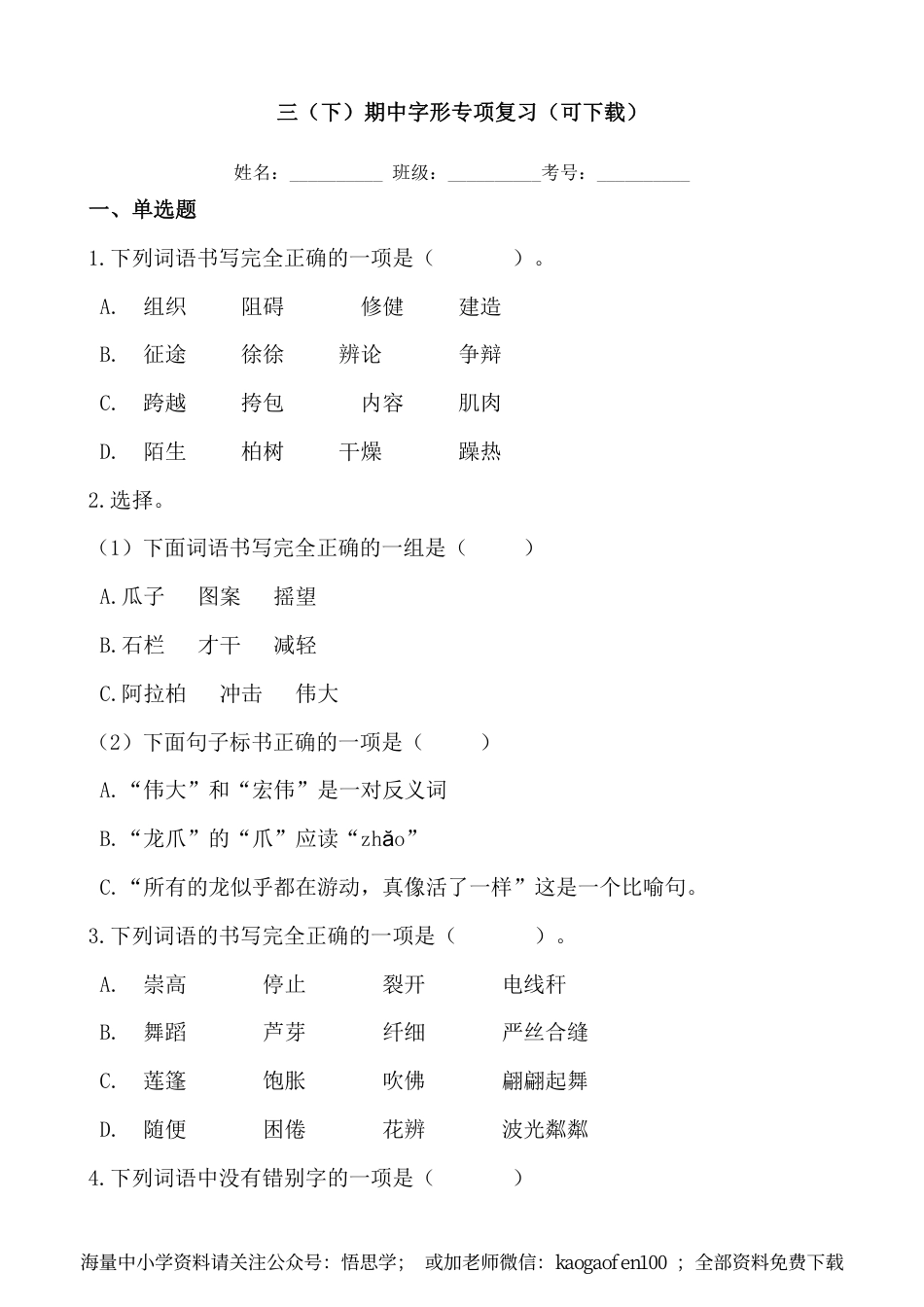 小学三年级下册-部编版语文期中字形专项复习.pdf