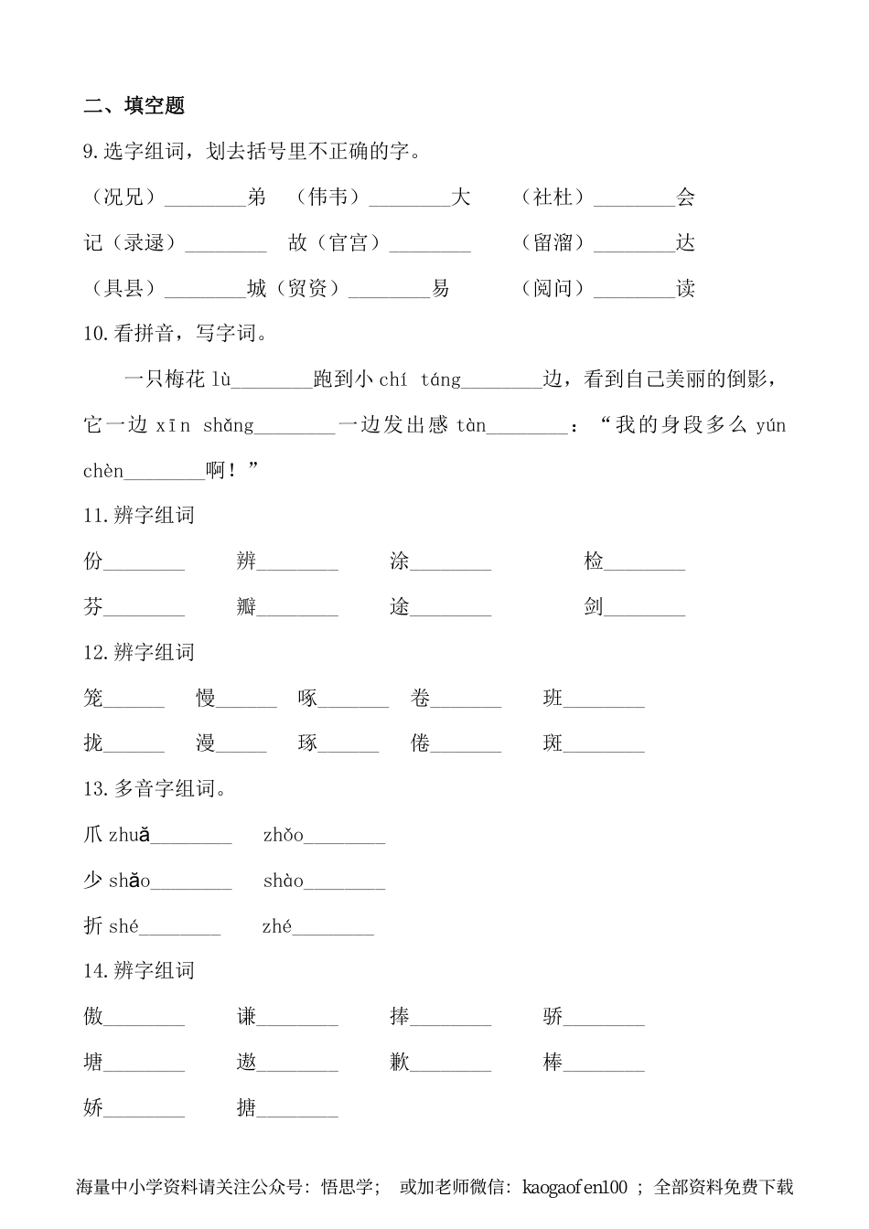 小学三年级下册-部编版语文期中字形专项复习.pdf