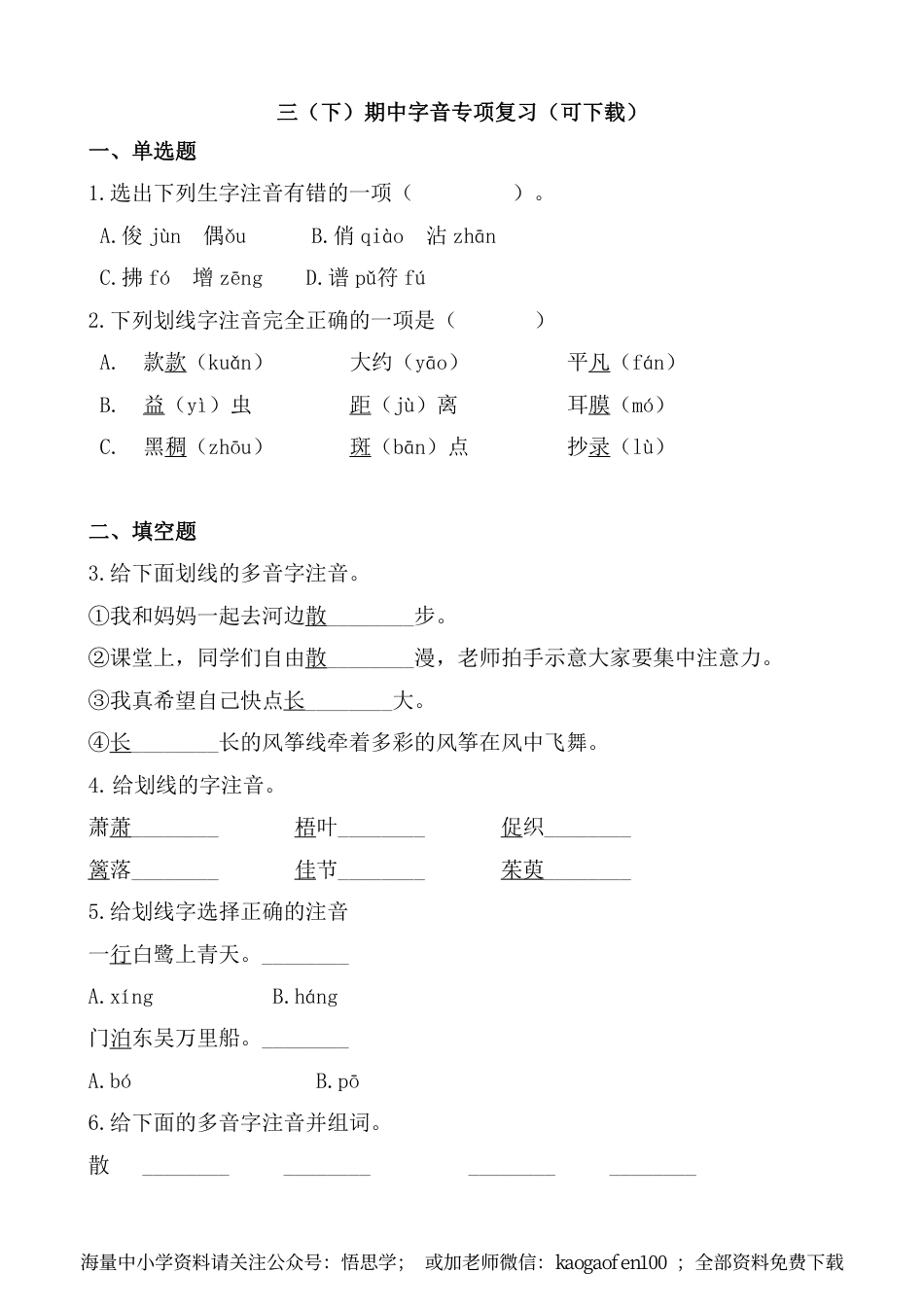 小学三年级下册-部编版语文期中字音专项复习.pdf