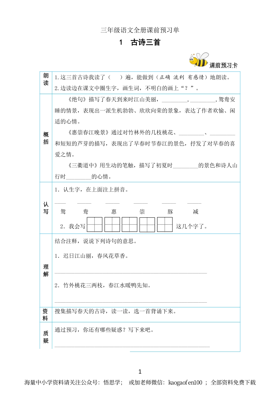 小学三年级下册-部编版语文全册课前预习单.pdf