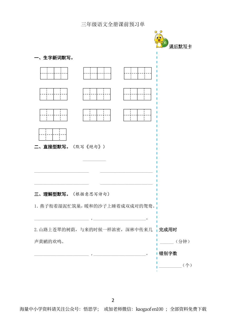 小学三年级下册-部编版语文全册课前预习单.pdf