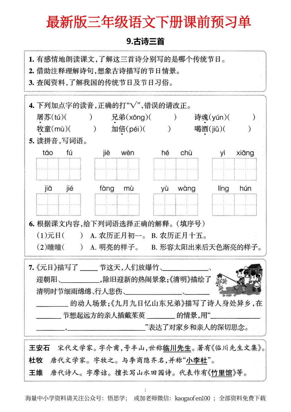 小学三年级下册-部编版语文预习清单：9-12课（新）.pdf