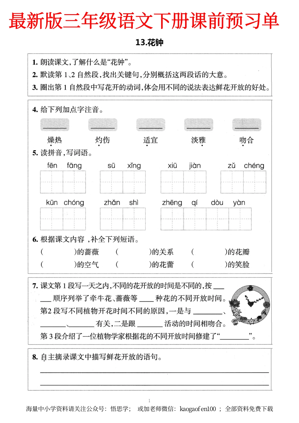 小学三年级下册-部编版语文预习清单：13-15课（新）.pdf