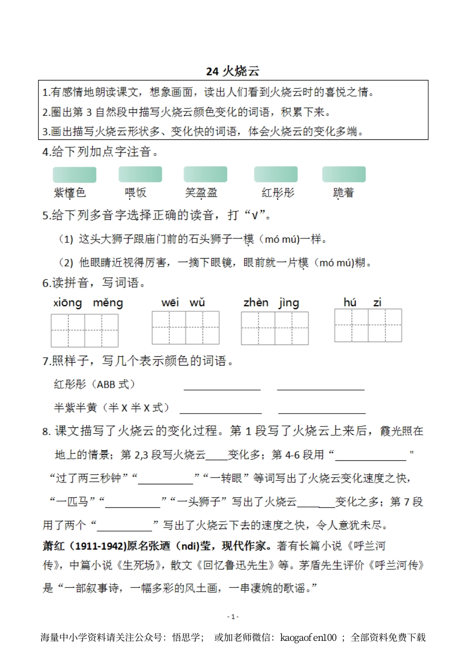 小学三年级下册-部编版语文预习清单：24-25课（新）.pdf