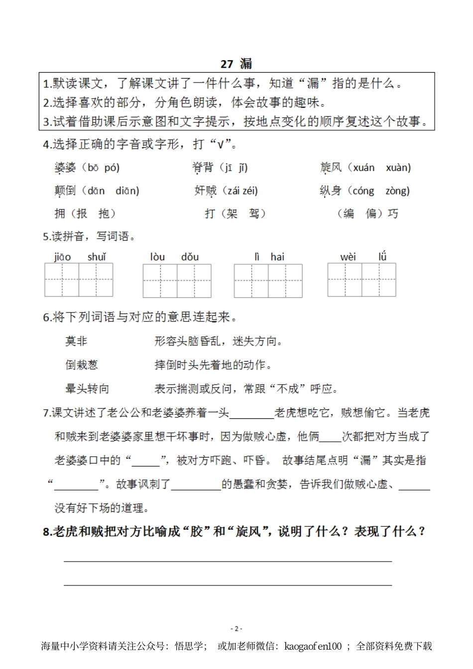 小学三年级下册-部编版语文预习清单：26-28课（新）.pdf