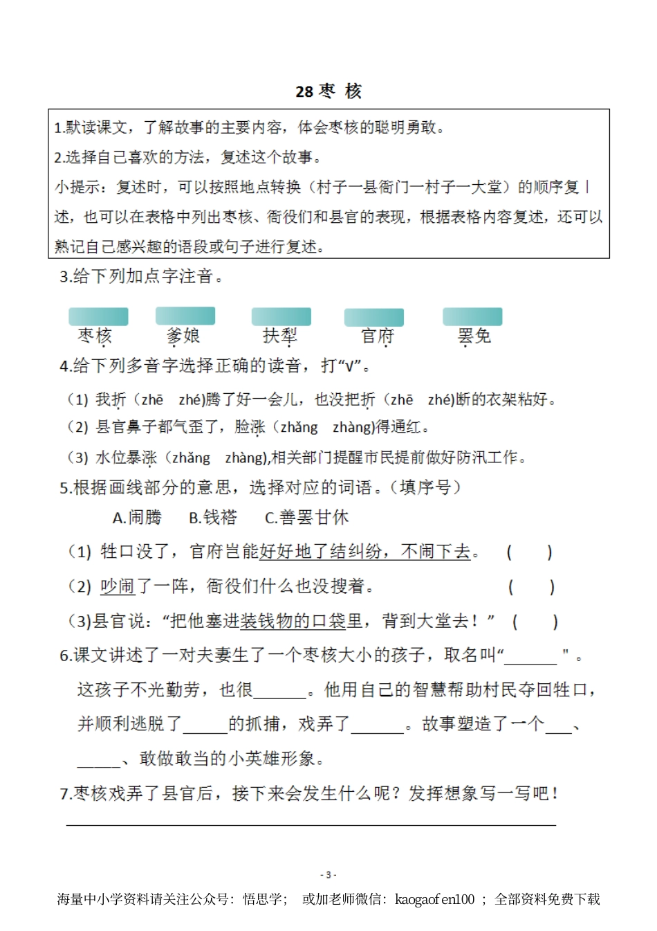 小学三年级下册-部编版语文预习清单：26-28课（新）.pdf