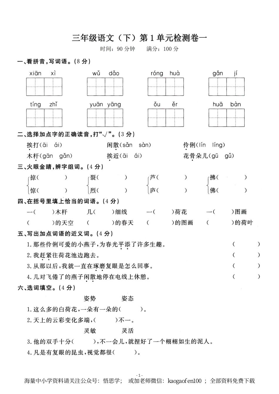 小学三年级下册-第二学期-部编版语文第一单元检测卷(1).pdf