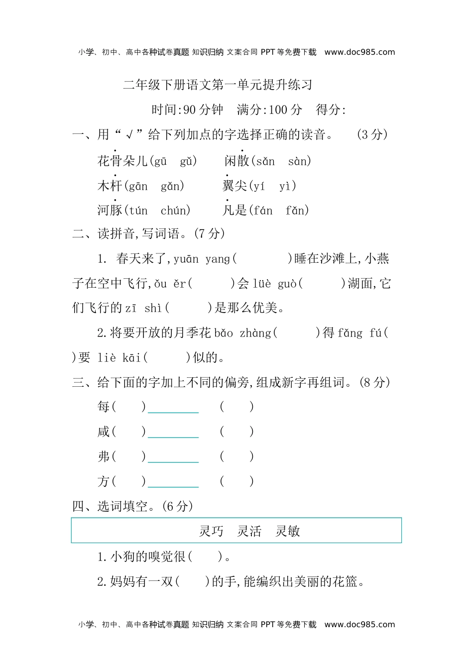 小学三年级下册-第二学期-部编版语文第一单元检测卷.2(1).docx