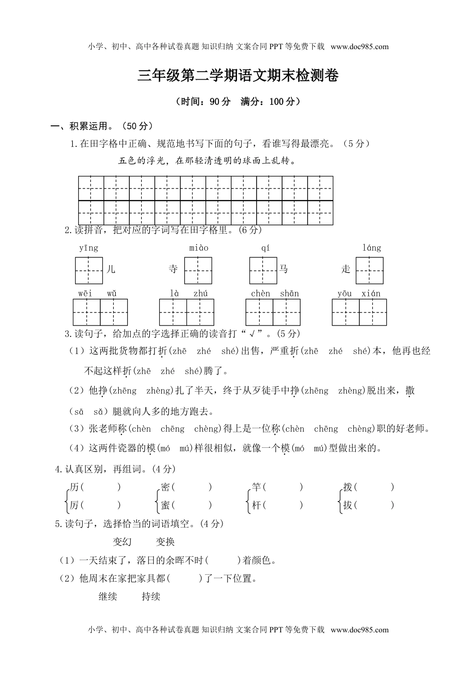 小学三年级下册-第二学期-部编版语文期末真题测试卷.1(1).doc