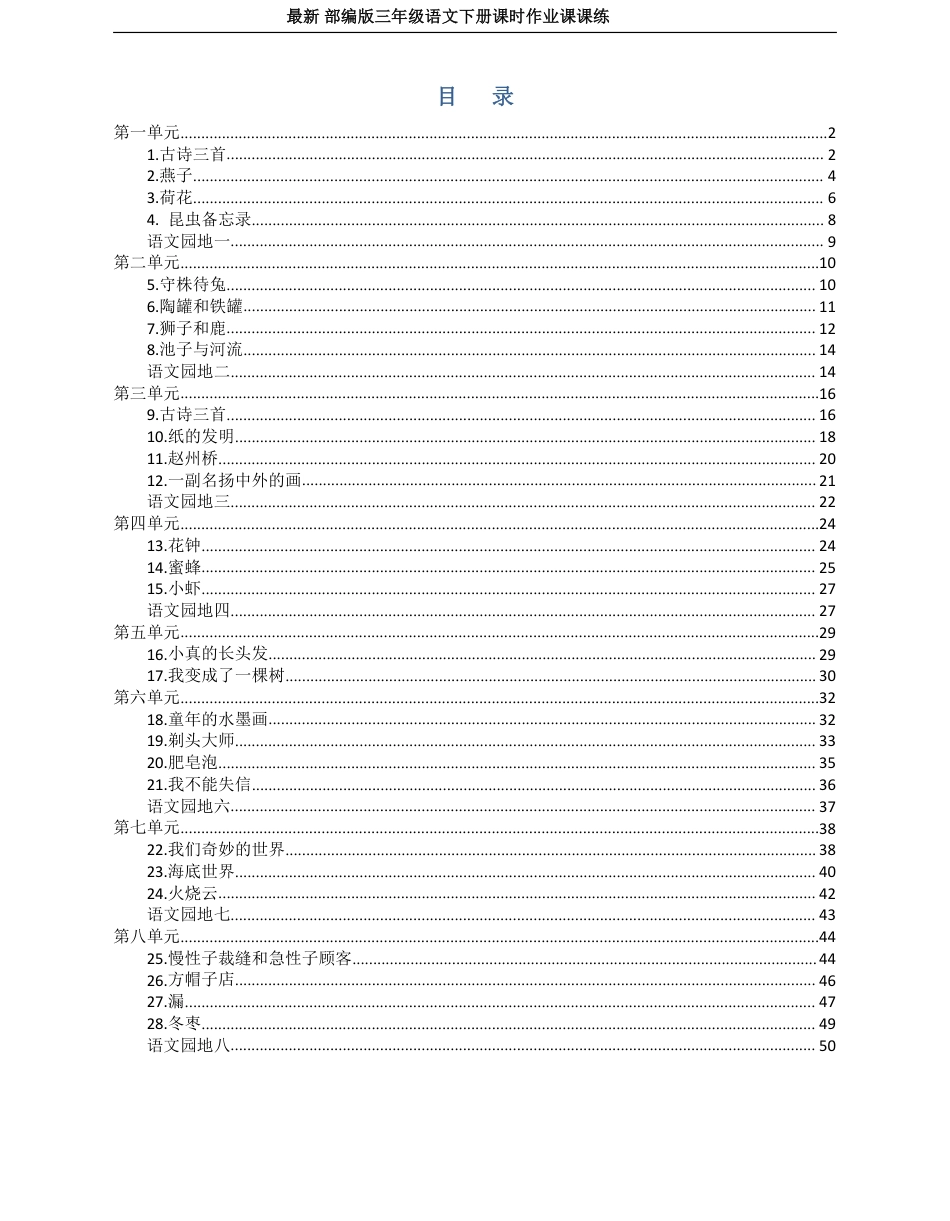 2022年部编版三年级语文下册全册课时作业课课练(有答案)(1).pdf