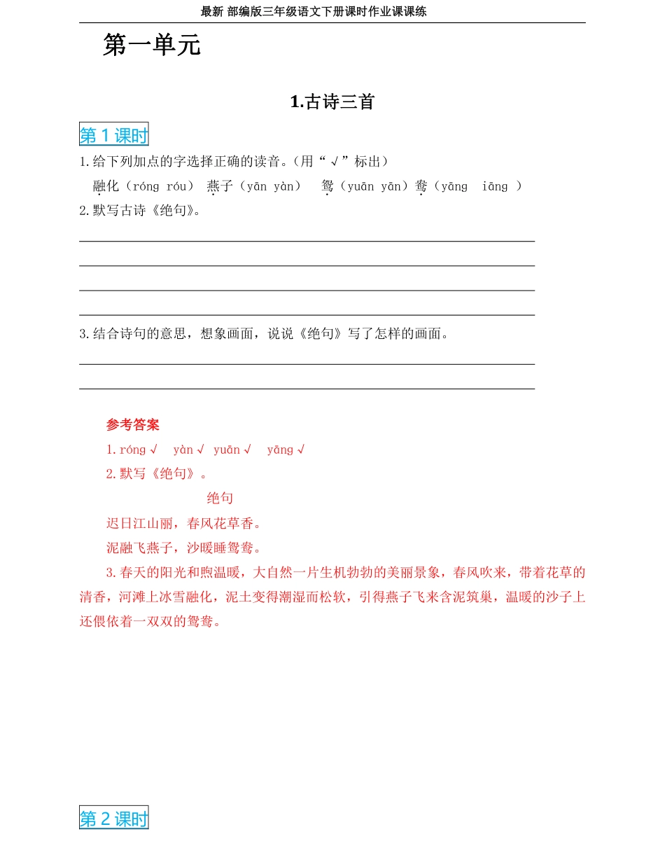 2022年部编版三年级语文下册全册课时作业课课练(有答案)(1).pdf