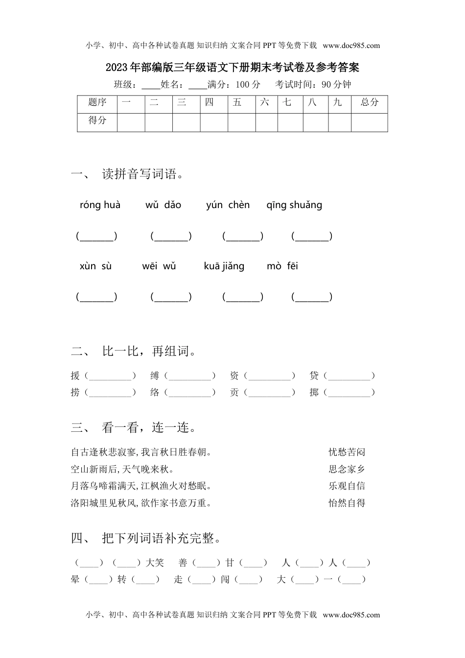 2023年部编版三年级语文下册期末考试卷及参考答案(1).doc