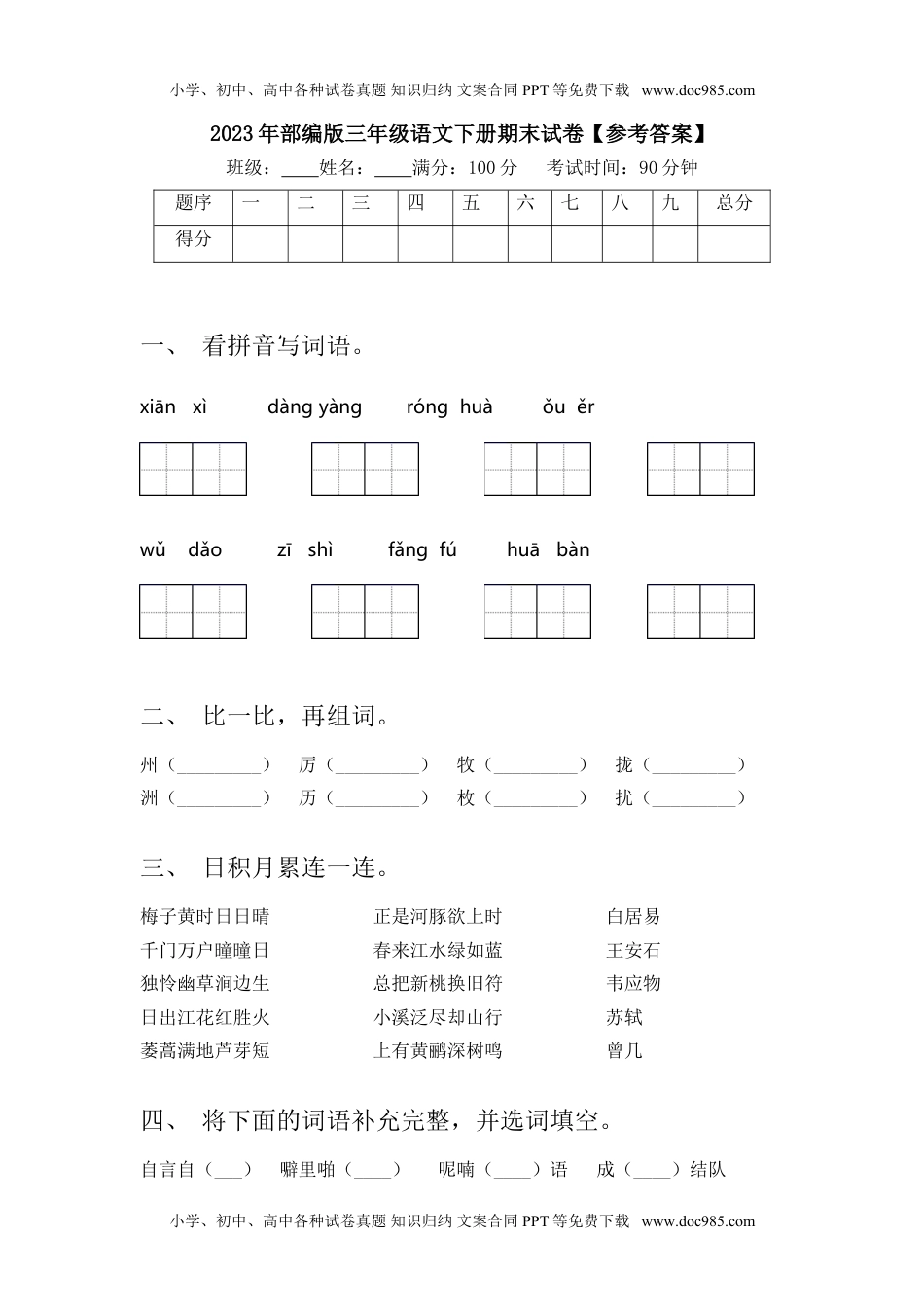 2023年部编版三年级语文下册期末试卷【参考答案】(1).doc