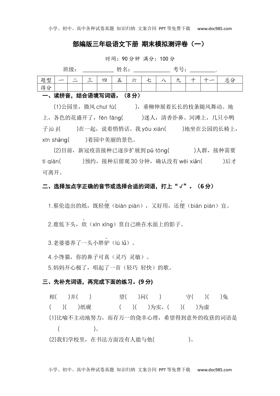 部编版三年级语文下册 期末模拟测评卷（一）【含答案】.docx