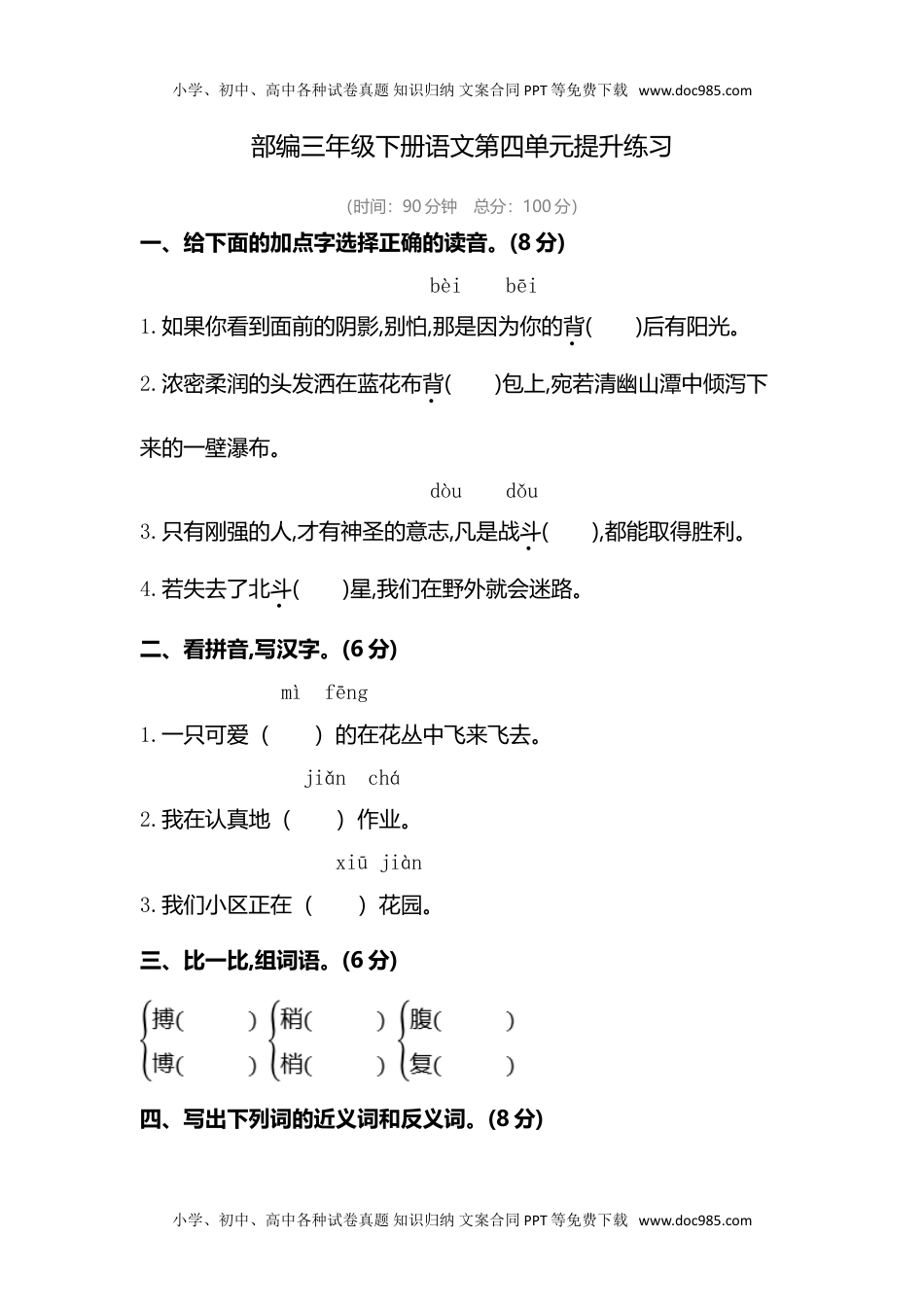 部编版三年级语文下册第四单元复习试卷(1).doc