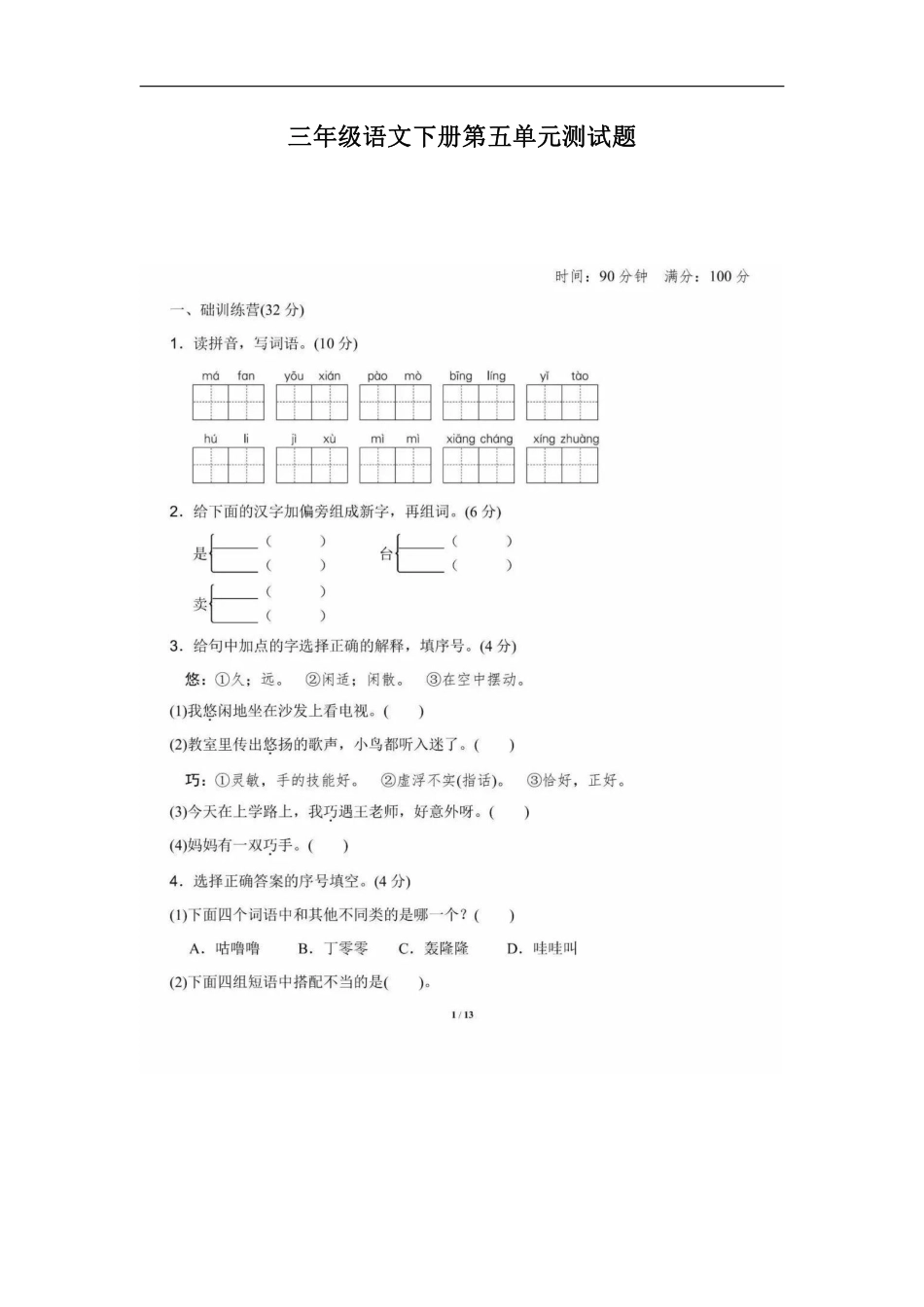 部编版三年级语文下册第五单元测试题2(1).pdf